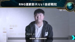 RNG釋出道歉影片，Uzi自認戰犯：「我一個人影響了整個團隊。」