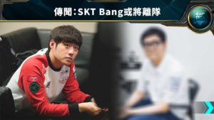 傳聞：SKT招入頂尖下路選手，核心成員Bang或將離隊
