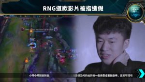 RNG道歉影片被指造假，網友列出多個疑點！
