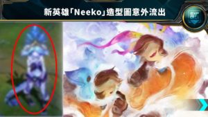 新英雄「Neeko」造型圖意外流出，設定為半人半龍的蘿莉！
