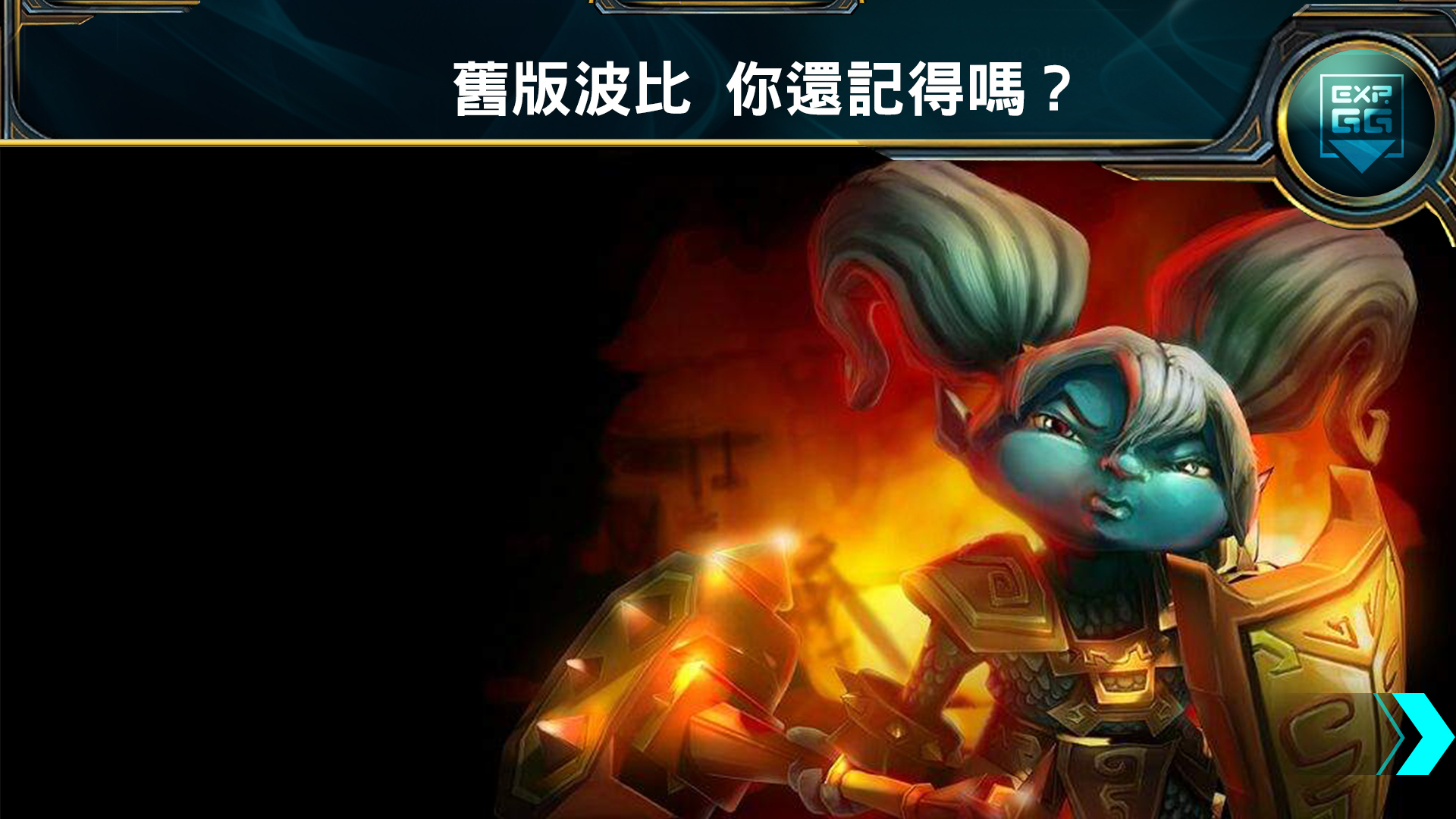 《英雄聯盟》波比重製已經 3 年,你還記得波比以前的樣子嗎?