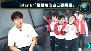 Blank離開SKT首個訪問：「就算這一刻我也很難相信自己要離開。」
