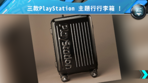 PlayStation 主題行行李箱預定 2019 年 5 月推出