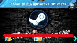 Steam 停止支援Windows XP、Vista