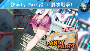 胖次 vs 胖次：內褲遊戲《Panty Party》將登上 Nintendo Switch！