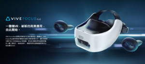 HTC 推出新款高階 VR 設備：Vive Focus Plus