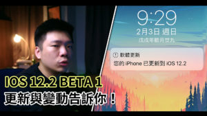IOS 12.2 Beta 1 更新與變動告訴你！