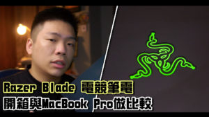 Razer Blade vs Macbook Pro 電競筆電開箱體驗比較！