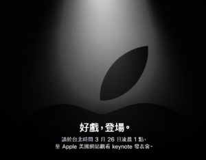 2019 蘋果春季發表會將在3月26日凌晨登場