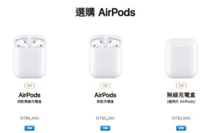 新一代 AirPods 悄悄出現在台灣官網！全配售價為 6,490 元