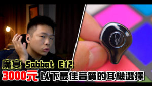 魔宴 Sabbat E12 真無線藍牙耳機！3000元以下重低音及外型的最佳選擇！