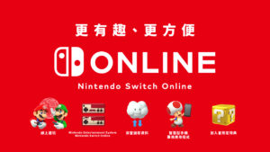 任天堂（香港）宣佈 Nintendo Switch Online 將於月底展開服務　年費只需港幣 155 元