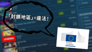 遊戲商對歐盟消費者「封鎖地區」 歐盟發出罰單：違反數位單一市場規定！