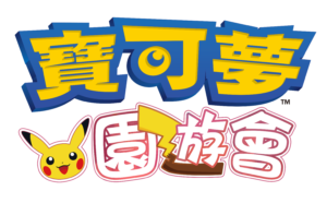 寶可夢 園遊會即將於 6/6 於台中新光三越中港店 10F 正式開幕