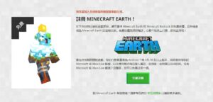 如何取得《Minecraft》AR版手遊《Minecraft Earth》的限定外觀和封測機會？！