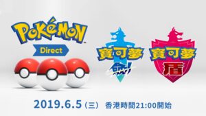 「Pokémon Direct 2019.6.5」：6 月 5 日發布《寶可夢 劍 / 盾》最新情報！