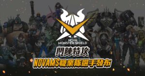 《鬥陣特攻》熟悉的大家都回來了！NovaMS 新陣容公布