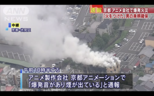 京都動畫公司遭人為縱火？數人罹難且有數十名傷者！