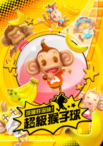 被發現後乾脆不躲啦！《現嚐好滋味！超級猴子球》10 月於 NS 及 PS4 上市