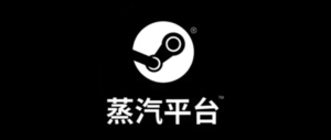 Vavle：Steam 國際版將維持現狀 與蒸汽平台並存於中國