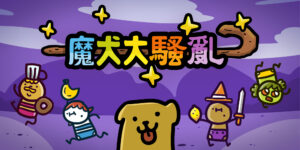 搞笑動作 RPG《魔犬大騷亂》中文版，將於 8 月 29 日正式於 PS4、NS 平台上市