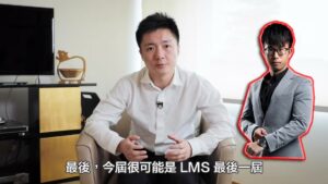 HKA鍾老闆解釋Chawy簽證事件，並透露「今年可能是LMS最後一年」
