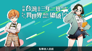 《總統府日常大冒險》試玩心得～台灣史上首款 AVG 文字冒險遊戲競選宣傳