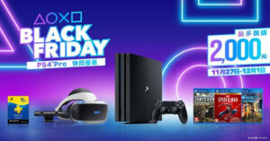 「PS4 Pro黑色星期五快閃優惠」11月27日起到12月1日止 只有五天！買PS4 Pro最多現省2000！