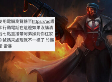 《英雄聯盟》玩家申請重置密碼收黑道恐嚇簡訊！Garena 迅速澄清：第三方系統錯誤