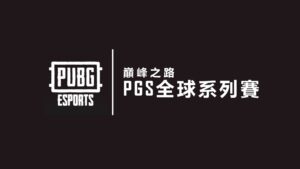 《絕地求生》PGS 賽制樣貌全公開　PML 邀請賽 2 月 7 日開戰，目標遙指柏林世界賽！