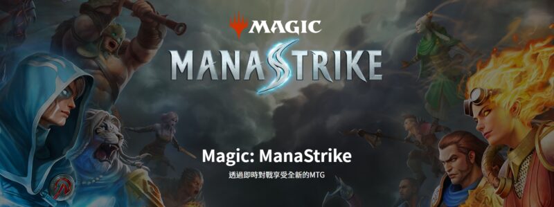 魔法風雲會手遊 《Magic：ManaStrike》評測！活靈活現的鵬洛客們展開大戰