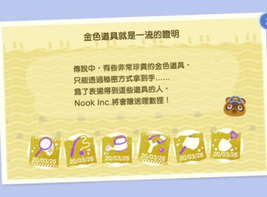 【攻略】《動物之森》6 種特殊金道具的取得方式＆特殊效果