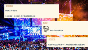 上海宣佈 S10 世界賽如期舉辦！中國網友：怕被傳染肺炎！