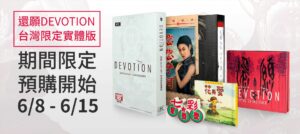 赤燭遊戲宣布《還願》再次返回螢光幕 僅台灣可購買實體版