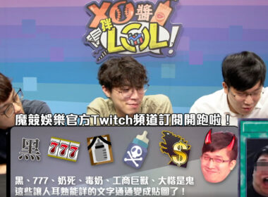 大楷是鬼開放使用！XO 醬拌 LOL 分析入圍賽及台服高端套路！