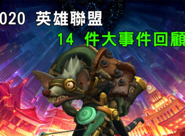 2020《英雄聯盟》最重要的 14 件事 —— 圖奇一鼠獨佔兩件？