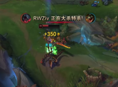 LPL / 真如人間太歲神！Ziv 厄薩斯單殺 Nuguri 一展當年力扛 Marin 風采！