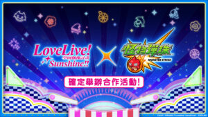 《怪物彈珠》和《Love Live! Sunshine!!》首次合作活動 將於6/26 12：00起開跑！