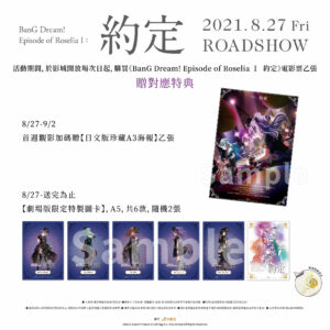 《BanG Dream! Episode of RoseliaⅠ約定》首周觀影加碼日文版珍藏海報